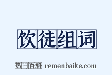 饮徒组词是什么意思的图片